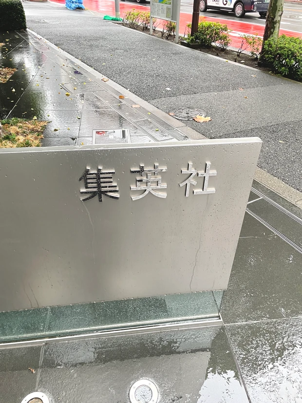 集英社に行ってきたよ