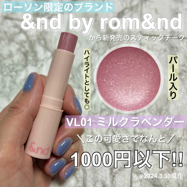 【ブルベが選ぶ】ローソン限定の透明感爆上がりのミルクラベンダーチーク【&nd by rom&nd
メロウスティックチーク VL01 ミルクラベンダー】_2