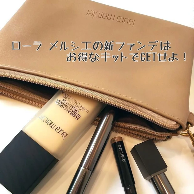 あの河北さんオススメ!ローラ メルシエの新ファンデはお得なキットでGETせよ♡