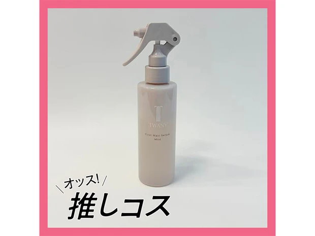 TWANY（トワニー）の“髪質いい人”になれるヘアミスト【マキアエディターズの「オッス！推しコス」】