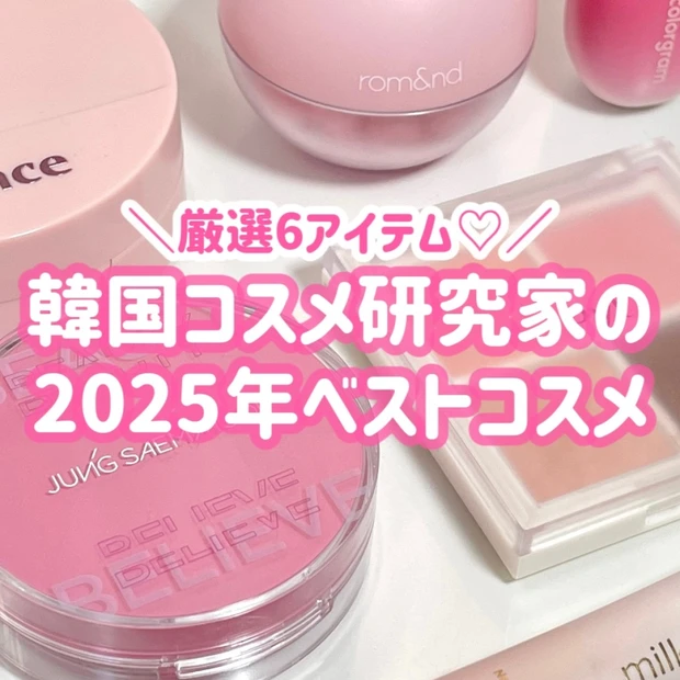 韓国コスメ研究家meの2025年ベストコスメ【厳選】