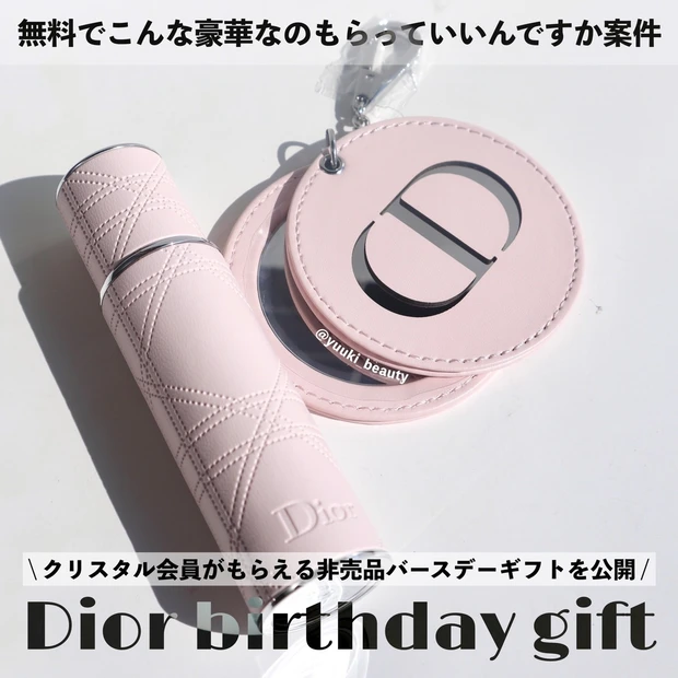 大人気コスメブランド「Dior（ディオール）」の バースデーギフト
