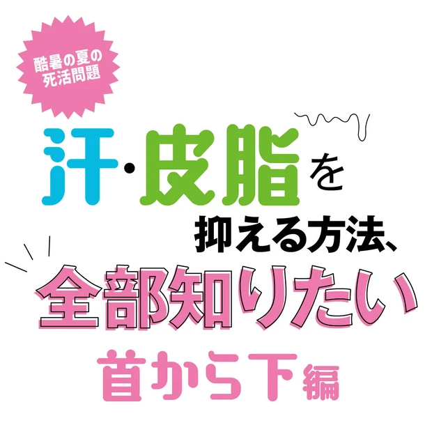 首から下の汗止めテクニック。脇汗や足のケア、おすすめ品までプロが伝授します！