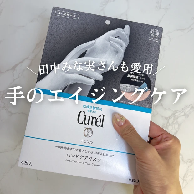 【田中みな実さん愛用】手元まで若々しく♡キュレル ハンドケアマスクで手のエイジングケア