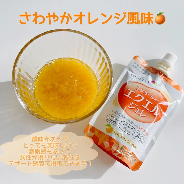 【エクエル ジュレ】美と健康の土台を美味しくサポート!オレンジ風味のクラッシュジュレ♡_3