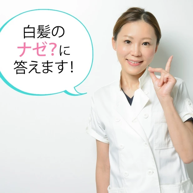 ガーン……。なぜ白くなるの!? 白髪の謎に迫る！