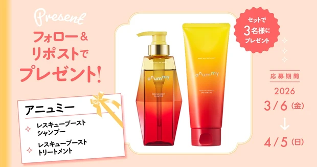 マキア公式X（旧Twitter）をフォロー＆リポストで当たる！アニュミーのシャンプー＆トリートメントをセットで３名様にプレゼント