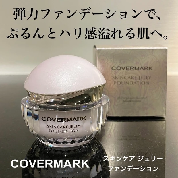 ツヤ肌好きに絶対おススメ！カバーマーク スキンケア ジェリー