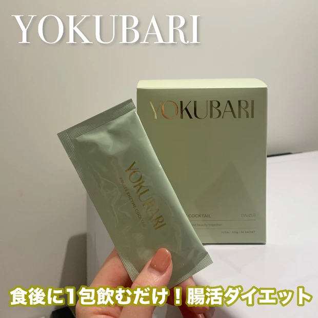 腸活やダイエットに！福岡みなみさんプロデュースYOKUBARI（ヨクバリ…