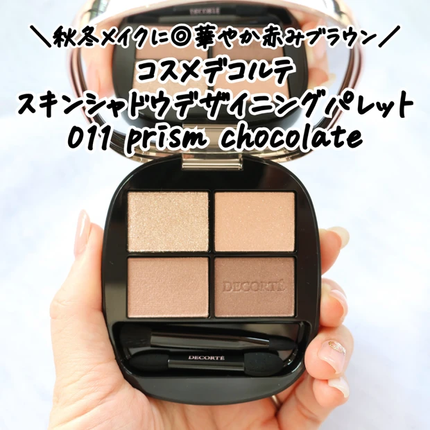 【コスメデコルテ新色】スキンシャドウデザイニングパレット 011 prism chocolateレビュー｜01との違いも比較