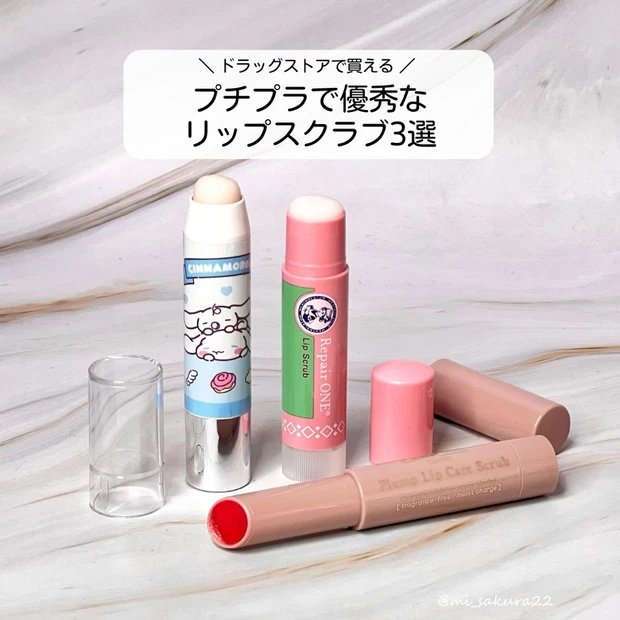 プチプラ　リップスクラブ　即効性　唇ガサガサ