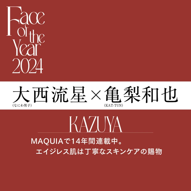 『MAQUIA 2月号』特別版を飾った亀梨和也さんの表紙メイクアイテム…