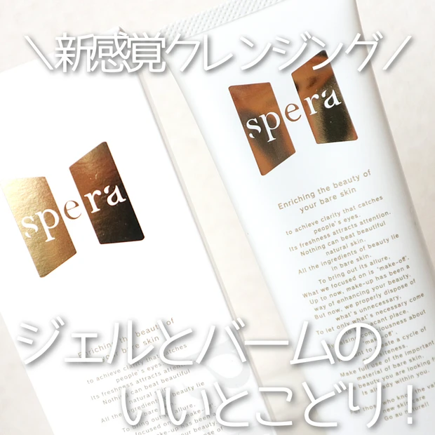 ジェルとバームのいいとこどり!?揺らぎが気になる春肌に【spera】のクレンジングジェルバームはいかが?♡_5