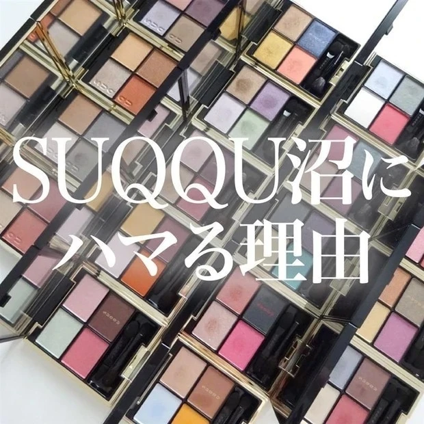 【私たちがSUQQU沼にハマる理由】マキア公式ブロガー 神コスメ