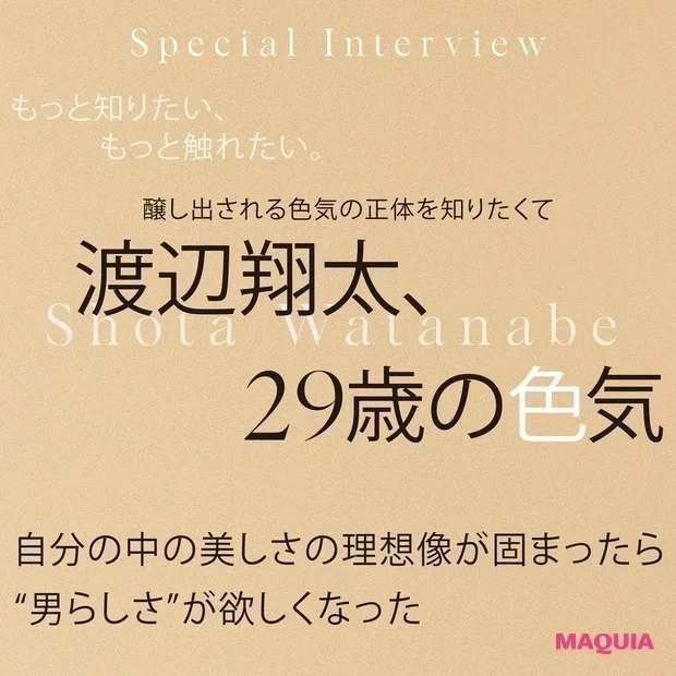 渡辺翔太さんインタビュー。「今は男らしい色気を追求したい」思い描く理想像とは?