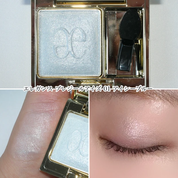 エレガンス　プレジールアイズ 01 アイシーブルー 単色アイシャドウ ブルベ
