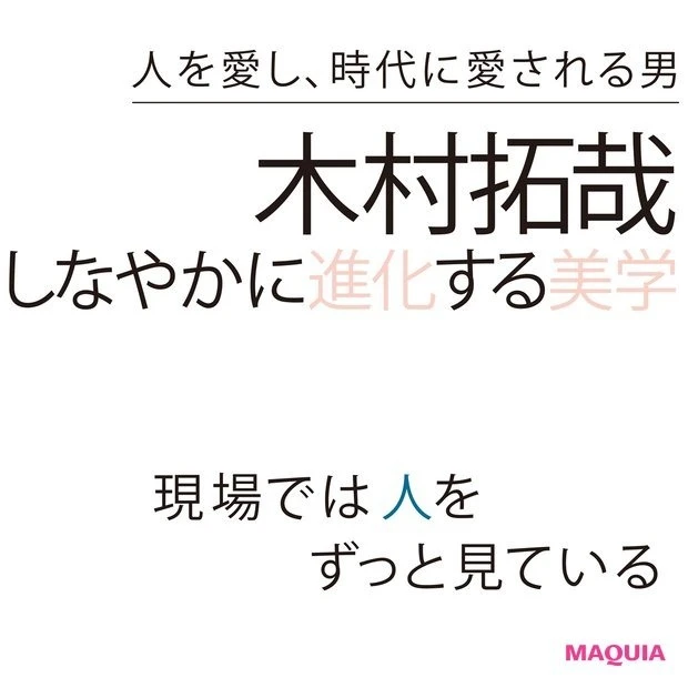 木村 拓哉さんインタビュー特集｜時代を拓き、進化し続けるスターの