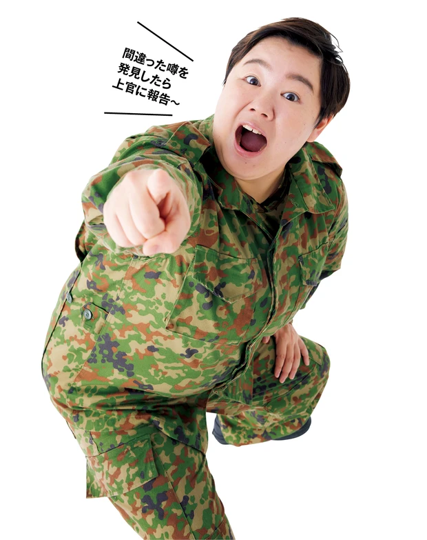 間違った噂を発見したら上官に報告〜