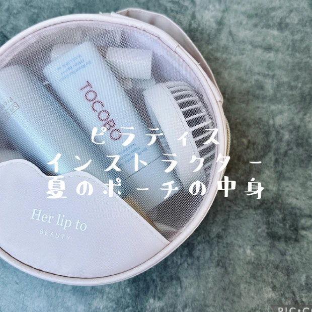 【インストラクターのポーチの中身】コレがあれば便利！﻿猛暑の必需品は⁈愛用ポーチは【Her lip to BEAUTY × MAQUIA まんまるバニティポーチ】