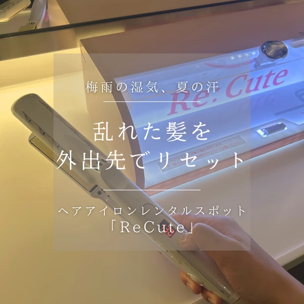 【梅雨＆夏】湿気や汗で崩れた前髪に！外出先で使えるレンタルヘアアイロン「ReCute」