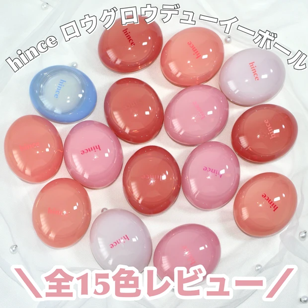 hince ヒンス リップ & チーク ロウグロウデューイーボール 全色レビュー