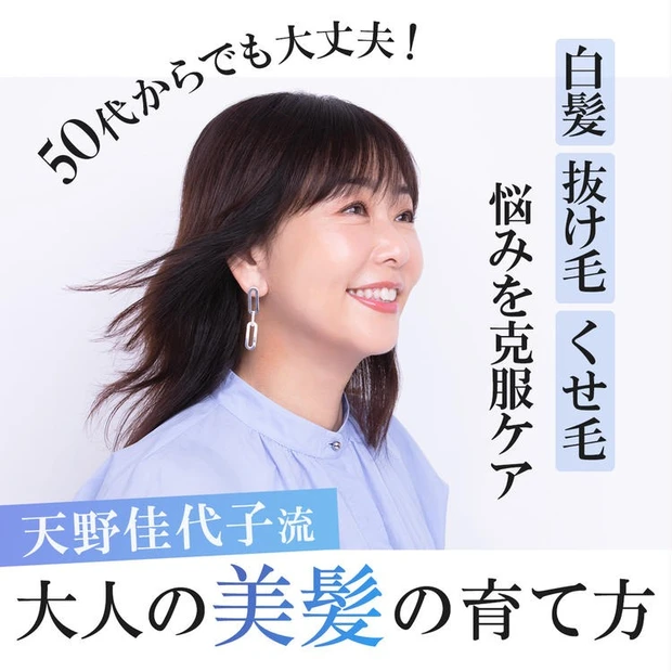 【2位】【白髪・抜け毛・くせ毛悩みを克服ケア】50代からでも大丈夫！ 天野佳代子流「大人の美髪の育て方」