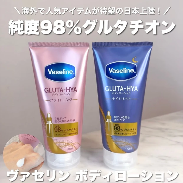 海外でバズり中！ついに日本上陸したヴァセリン【グルタヒア ボディローション】をレビュー♡