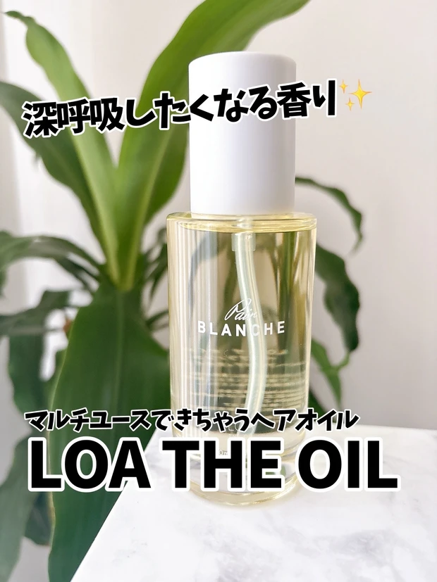 【使う度に深呼吸したくなる😍】香りを楽しむヘアオイル「LOA THE OIL」✨_1