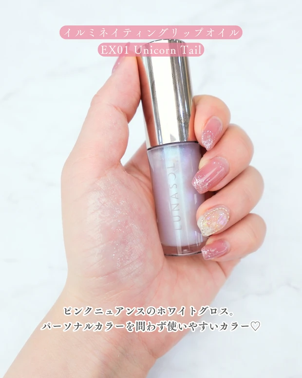 クリスマスコフレ ホリデーコレクション 限定カラー LUNASOL イルミネイティングリップオイル EX01 Unicorn Tail スウォッチ。ホワイトにピンクとグリーンの光が揺らめく万能カラー。 ブルべ冬 ブルべ夏 イエベ春 イエベ秋