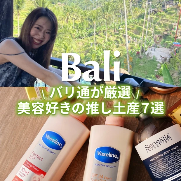 バリ島コスメ＆美容系おみやげ7選｜リピ確実！美容好きが本気で買ってよかったものだけ