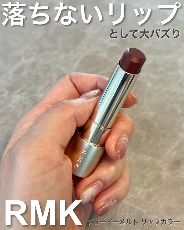 バズコスメ！店頭から消えた大人気の飲み会リップ【RMK デューイーメルト リップカラー05 ムーンリット モーブ】についてご紹介！_1