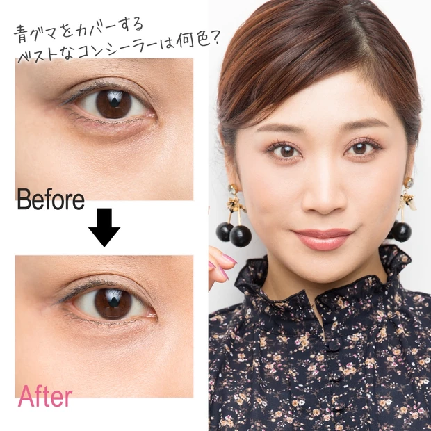 どんより顔を解消！ 「青グマ」の上手なカバー方法を伝授【マミ様のメイクア…