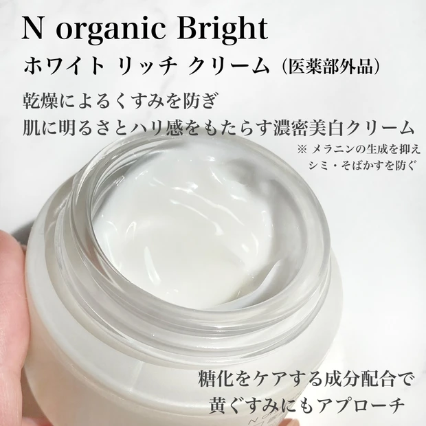 N organic Bright ホワイト リッチ クリーム [医薬部外品]