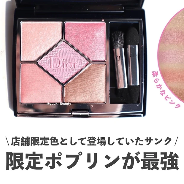 【即完売幻アイシャドウ】Diorの店舗限定色839ポプリンが可愛すぎて感動！柔らかいピンクが女性らしい仕上がりに。