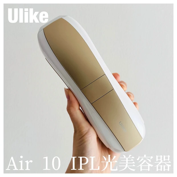 今、注目度の高い家庭用脱毛器【Ulike】のAir 10 IPL光美容器を紹介します★