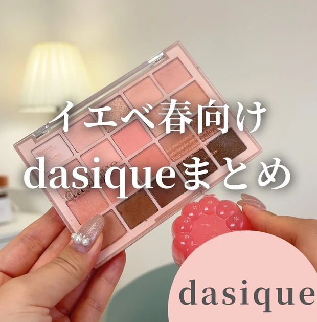 【イエベ春さん必見！】dasiqueで買うべきコスメまとめ_1