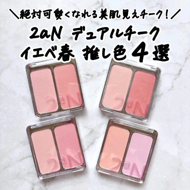 イエベ春が選ぶ！2aN「デュアルチーク」おすすめ4色レビュー