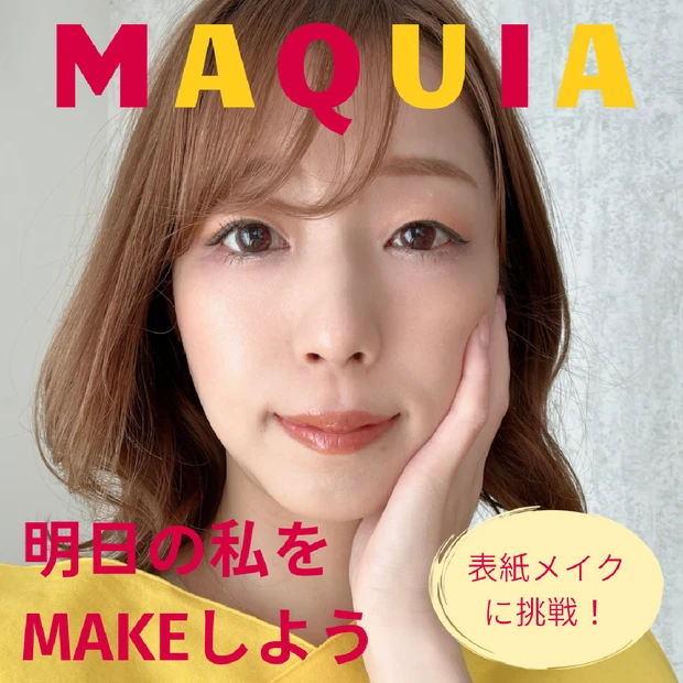【マキア表紙メイク】MAQUIA5月号・川口春奈さんのヘルシーベージュメイクに挑戦！