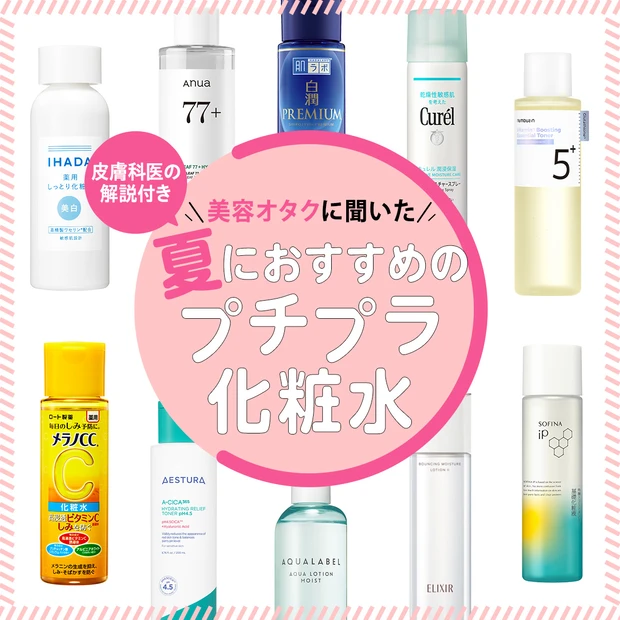 【プチプラ化粧水】皮膚科医の解説つき! 美オタ50名が選ぶ夏におすすめの化粧水ランキングも紹介