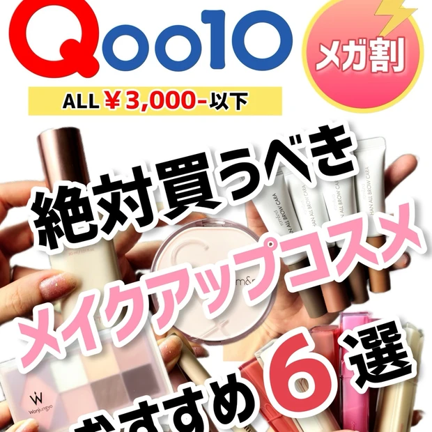 【Qoo10メガ割】ALL￥3,000－以下！絶対買うべきメイクアップコスメおすすめ６選✨【韓国コスメ】