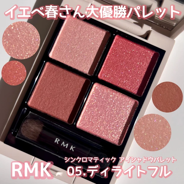 RMK シンクロマティックアイシャドウパレット 05.ディライトフル ¥6380 (税込) 2024年1月12日発売