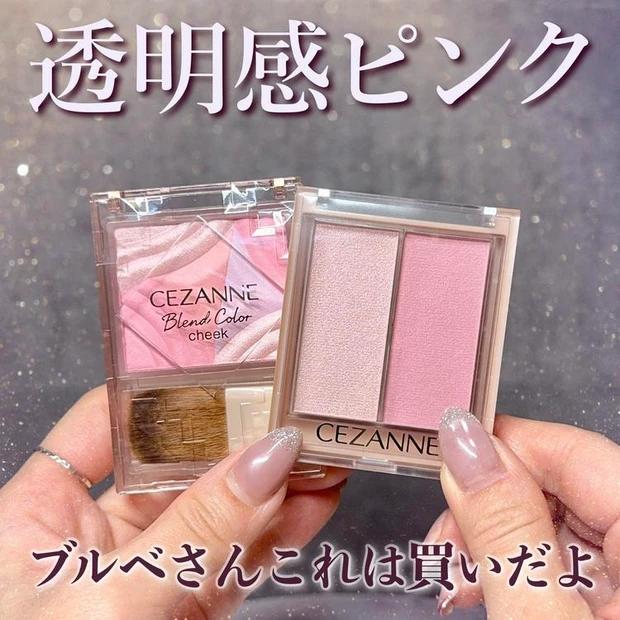 【1位】《セザンヌ》ブルベ必見の新作「ブレンドカラーチーク」と「フェイスグロウカラー」レビュー