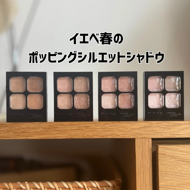 【イエベ春33歳】ポッピングシルエットシャドウ4選