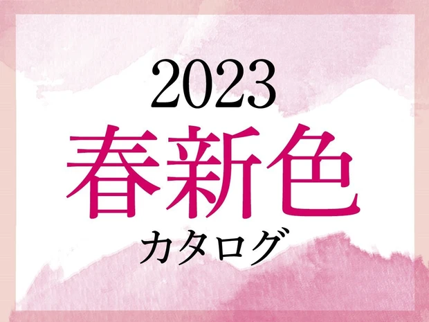 春新色コスメカタログ 2023