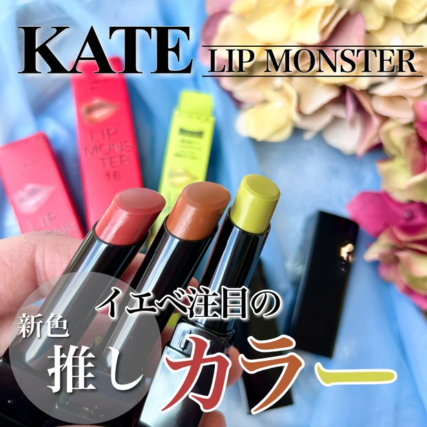 KATE リップモンスター