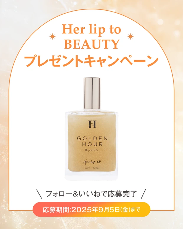 【フォロー＆いいねで当たる】Her lip to BEAUTYのパフュームオイルを3名様にプレゼント