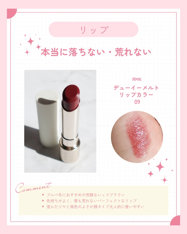 ブルべ冬のベスコスリップ。RMK｜デューイーメルトリップカラー  09