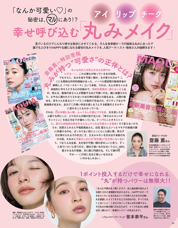 マキア MAQUIA 2026年5月号試し読み　幸せ呼び込む「丸みメイク」