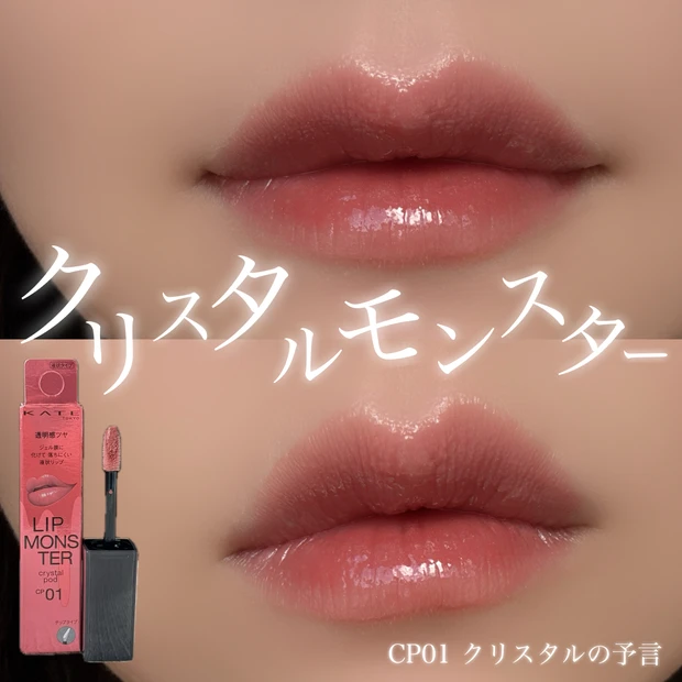 【10/25発売】リップモンスタークリスタルポッドCP01クリスタルの予言【イエべ秋】