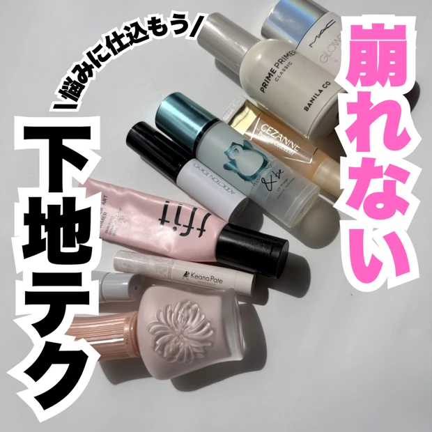【メイク研究】夕方崩れにくい下地の塗り方は？種類別に解説